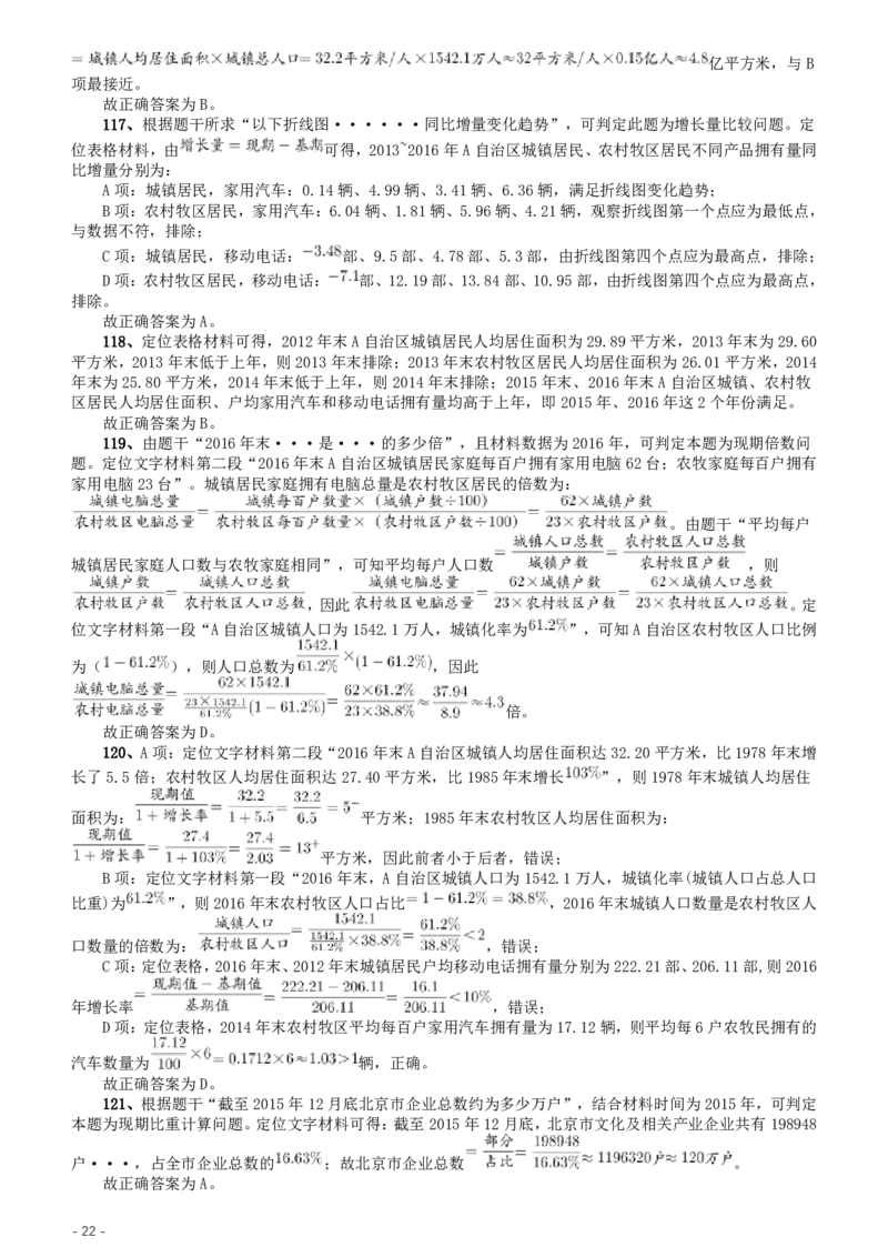 2020年北京公务员考试《行测》真题（乡镇）参考答案及解析（42、89题暂缺）.._34省+国考真题_34省考+国考pdf版推荐用这个版本_34省行测+申论真题pdf推荐用这个版本_北京行测11-22