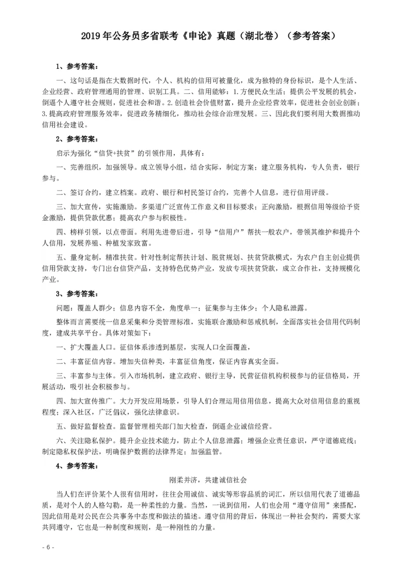 2019年420联考《申论》真题（湖北通用卷）及参考答案_34省+国考真题_34省考+国考pdf版推荐用这个版本_34省行测+申论真题pdf推荐用这个版本_湖北公务员考试真题pdf版