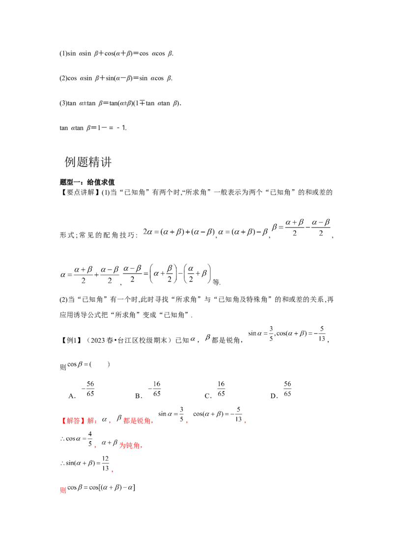 专题03两角和与差的正弦、余弦和正切公式（解析版）_2.2025数学总复习_2024年新高考资料_3.2024专项复习_第四章三角函数