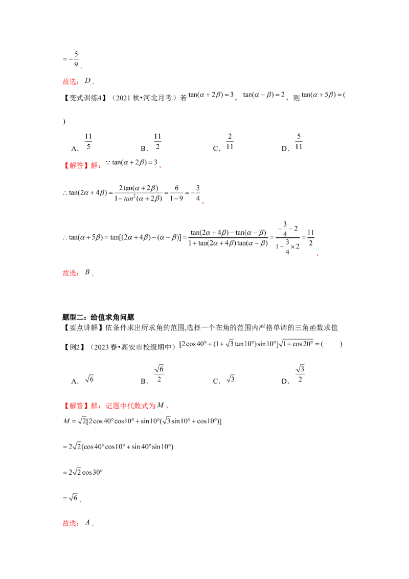 专题03两角和与差的正弦、余弦和正切公式（解析版）_2.2025数学总复习_2024年新高考资料_3.2024专项复习_第四章三角函数