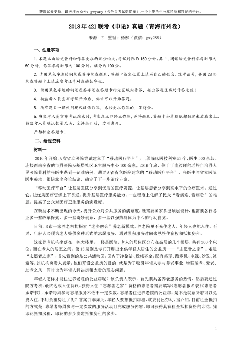 2018年421联考《申论》（青海市州卷）及参考答案_34省+国考真题_此文件夹为word版,不推荐使用_此word版为,不推荐使用_此word版为,不推荐使用