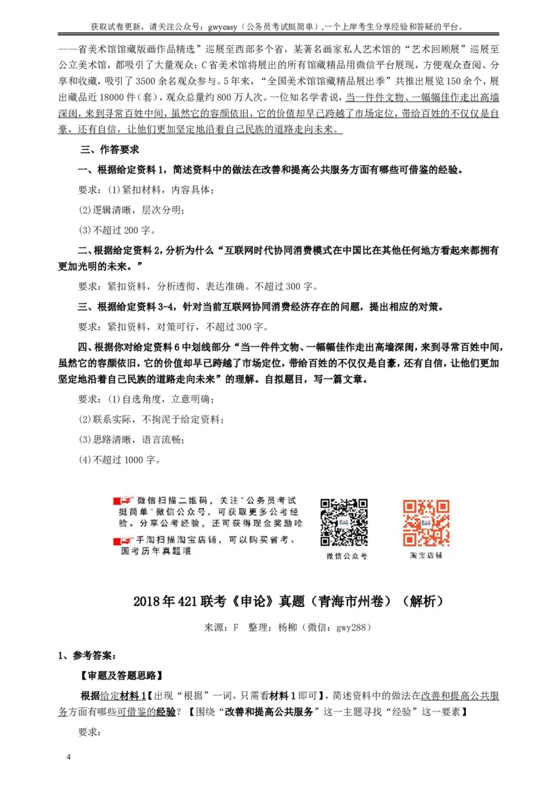 2018年421联考《申论》（青海市州卷）及参考答案_34省+国考真题_此文件夹为word版,不推荐使用_此word版为,不推荐使用_此word版为,不推荐使用