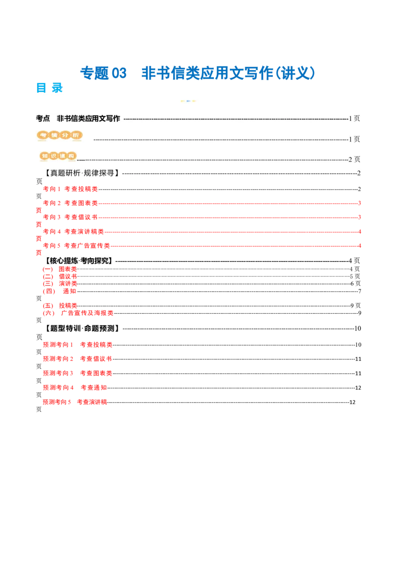 专题03非书信类应用文写作（讲义）（原卷版）_3.2025英语总复习_2024年新高考资料_2.2024二轮复习_2024年高考英语二轮复习讲练测（新教材新高考）_第五部分写作