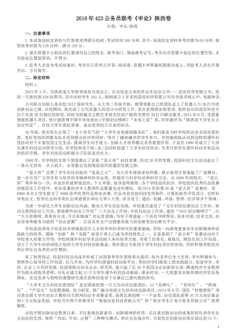 2016年423公务员联考《申论》陕西卷及答案_34省+国考真题_此文件夹为word版,不推荐使用_此word版为,不推荐使用_此word版为,不推荐使用_陕西公务员考试真题word版