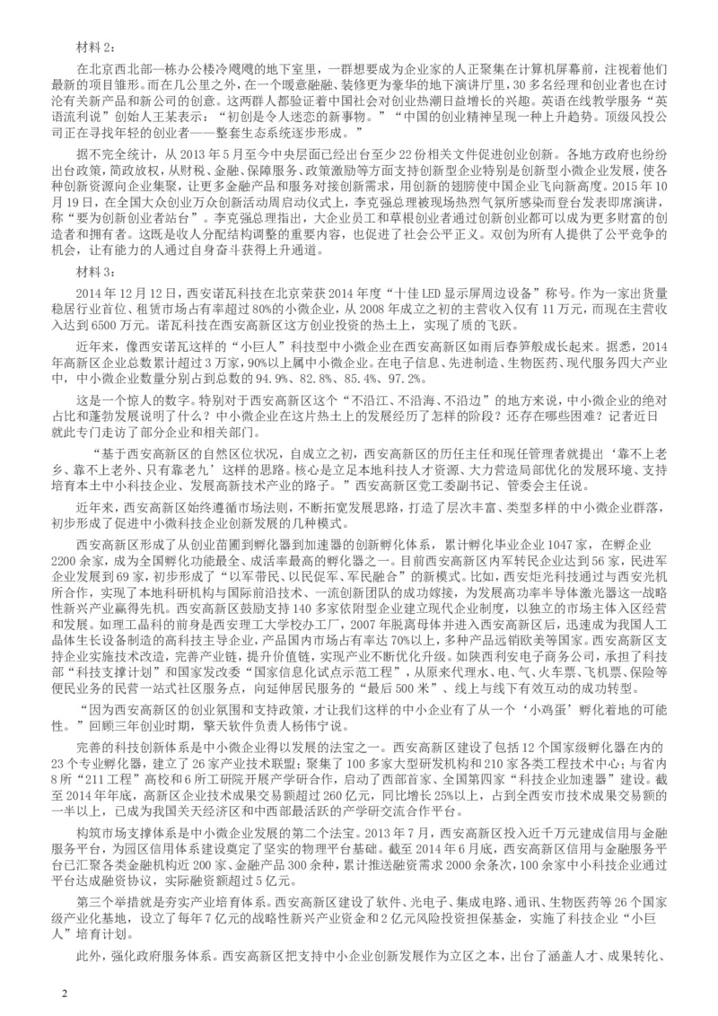 2016年423公务员联考《申论》陕西卷及答案_34省+国考真题_此文件夹为word版,不推荐使用_此word版为,不推荐使用_此word版为,不推荐使用_陕西公务员考试真题word版