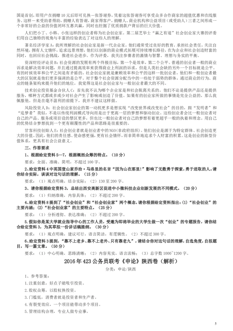 2016年423公务员联考《申论》陕西卷及答案_34省+国考真题_此文件夹为word版,不推荐使用_此word版为,不推荐使用_此word版为,不推荐使用_陕西公务员考试真题word版