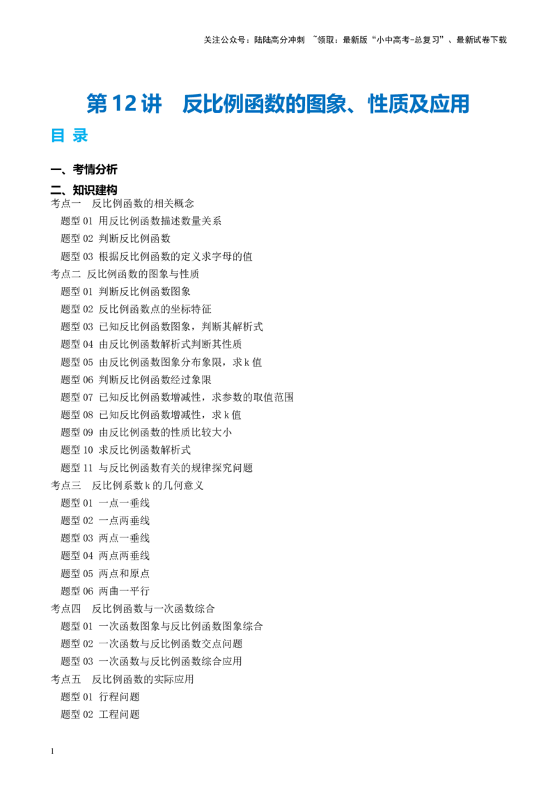 第12讲反比例函数的图象、性质及应用（讲义）（原卷版）_02中考总复习（2026版更新中）_02-数学-中考总复习_2024年中考复习资料_一轮复习资料_配套讲义（原卷版+解析版）