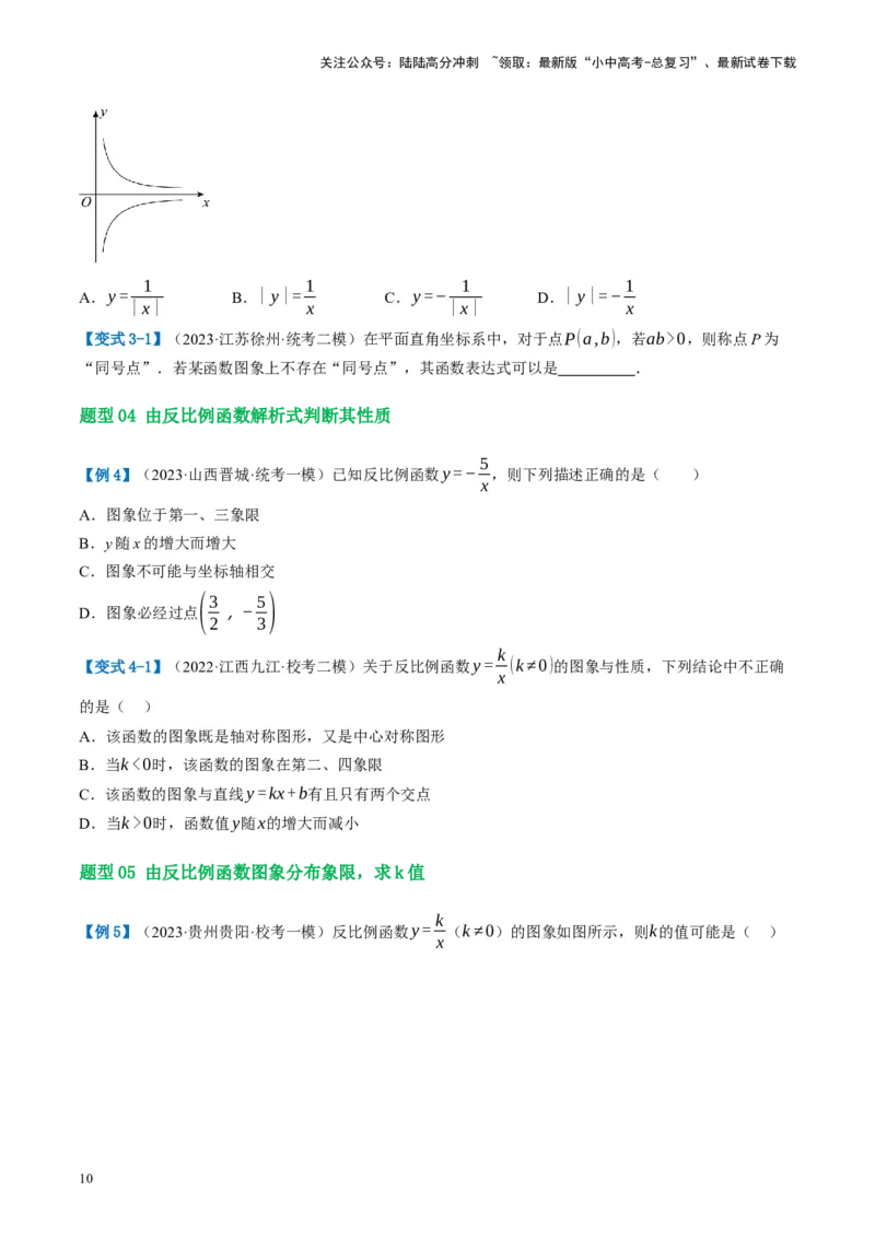 第12讲反比例函数的图象、性质及应用（讲义）（原卷版）_02中考总复习（2026版更新中）_02-数学-中考总复习_2024年中考复习资料_一轮复习资料_配套讲义（原卷版+解析版）