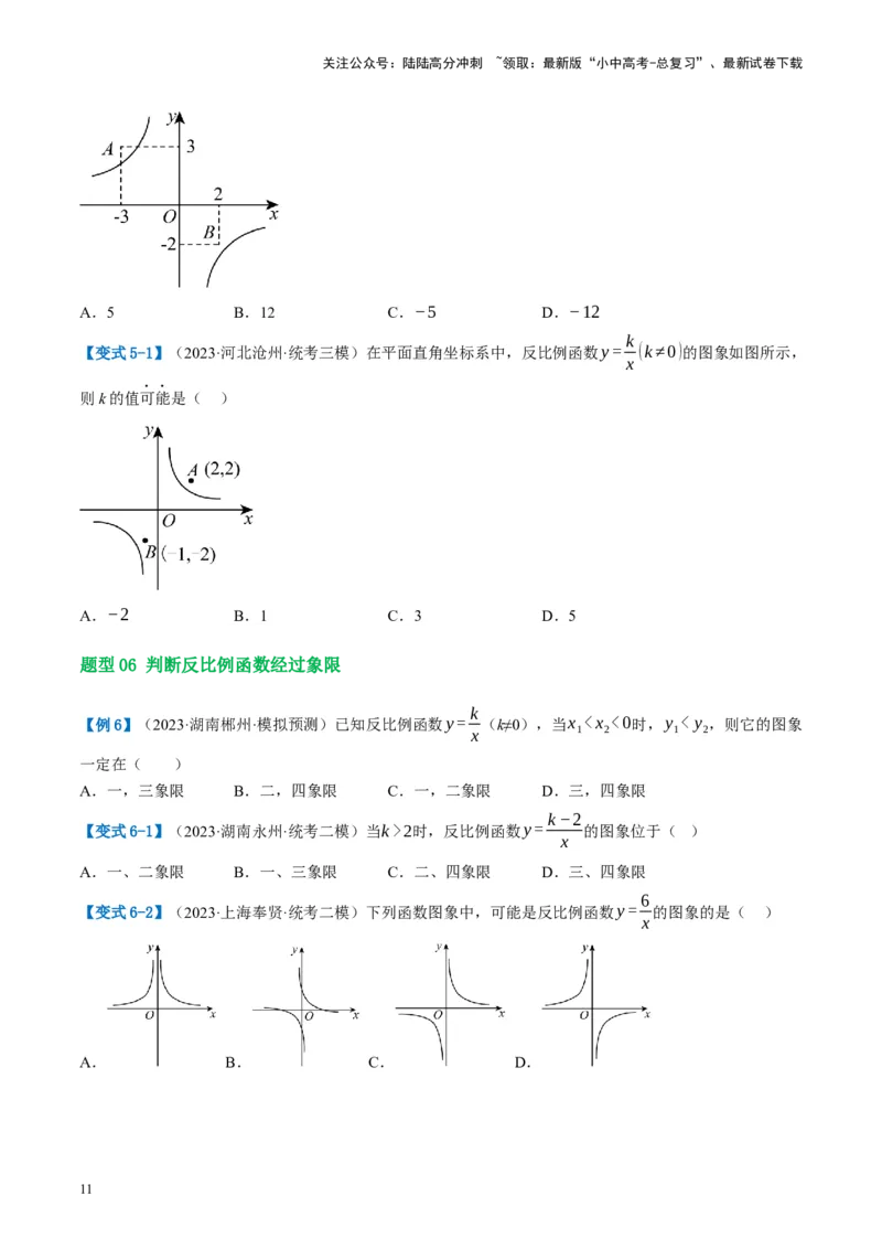 第12讲反比例函数的图象、性质及应用（讲义）（原卷版）_02中考总复习（2026版更新中）_02-数学-中考总复习_2024年中考复习资料_一轮复习资料_配套讲义（原卷版+解析版）
