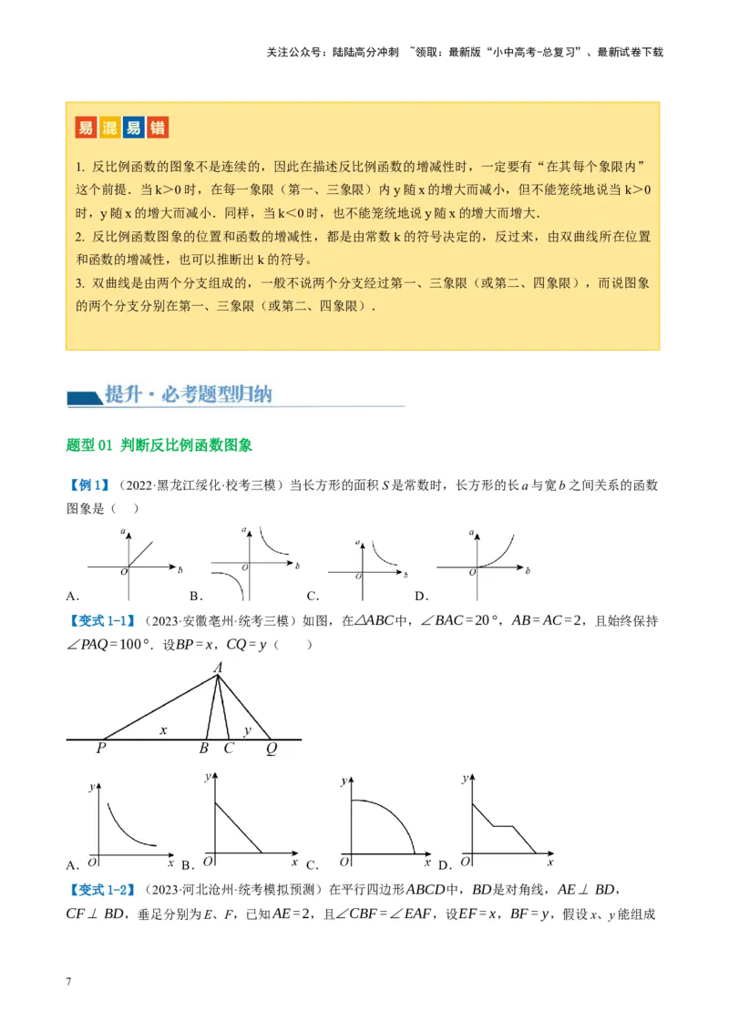 第12讲反比例函数的图象、性质及应用（讲义）（原卷版）_02中考总复习（2026版更新中）_02-数学-中考总复习_2024年中考复习资料_一轮复习资料_配套讲义（原卷版+解析版）