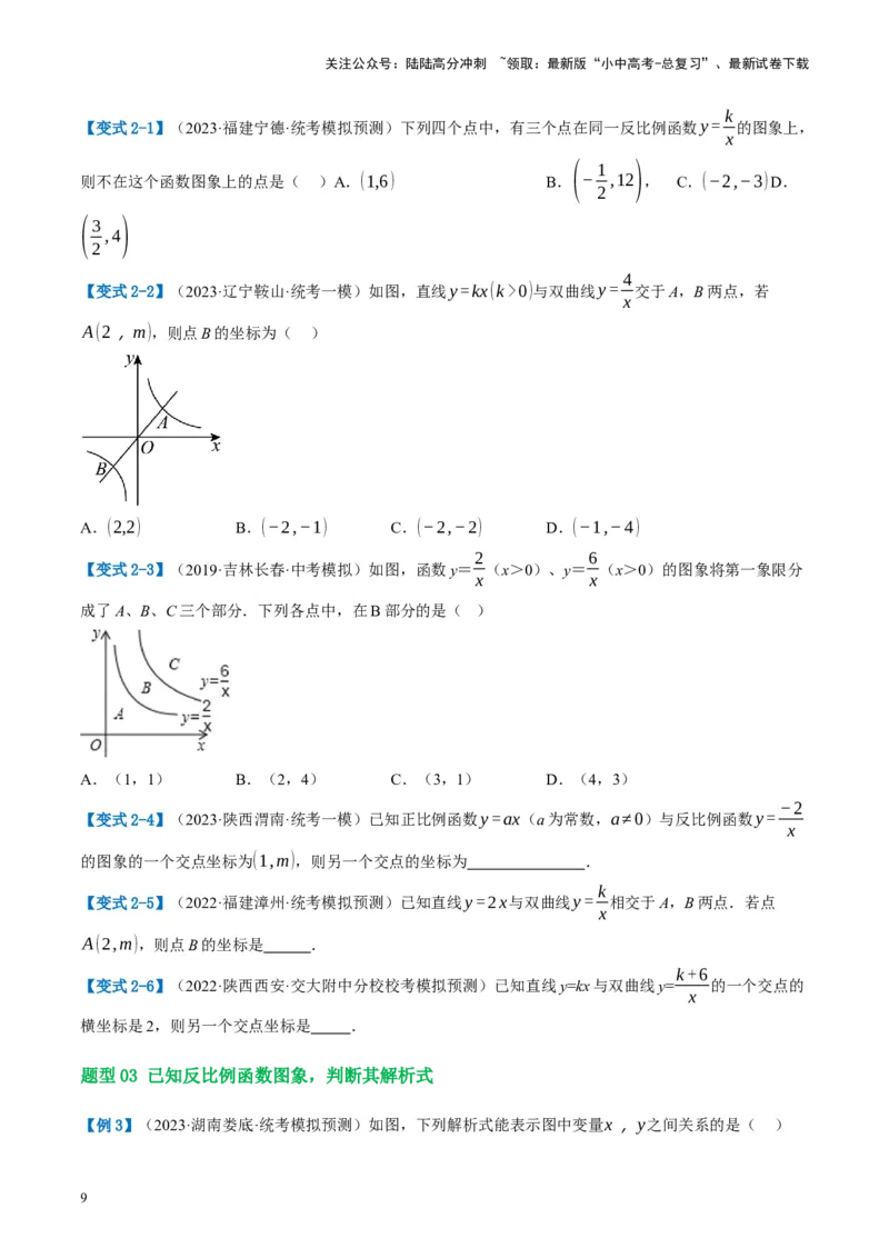 第12讲反比例函数的图象、性质及应用（讲义）（原卷版）_02中考总复习（2026版更新中）_02-数学-中考总复习_2024年中考复习资料_一轮复习资料_配套讲义（原卷版+解析版）