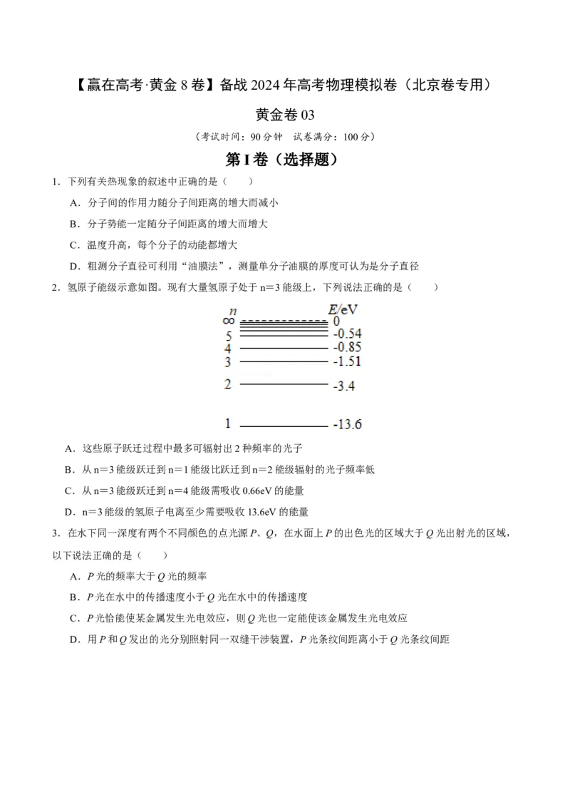 黄金卷03-赢在高考&middot;黄金8卷备战2024年高考物理模拟卷（北京卷专用）（考试版）_4.2025物理总复习_2024年新高考资料_4.2024高考模拟预测试卷