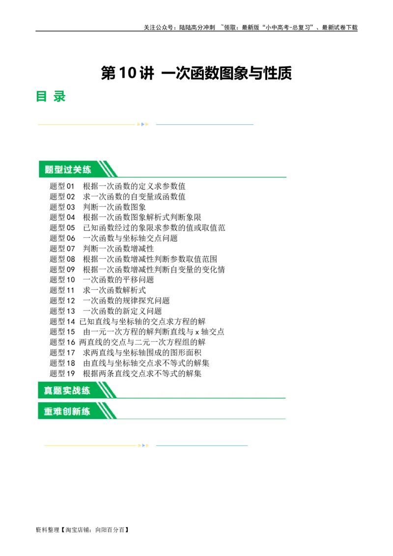 第10讲一次函数的图象与性质（练习）（解析版）_02中考总复习（2026版更新中）_02-数学-中考总复习_2024年中考复习资料_一轮复习资料_配套练习（原卷版+解析版）_教师版（含答案解析）
