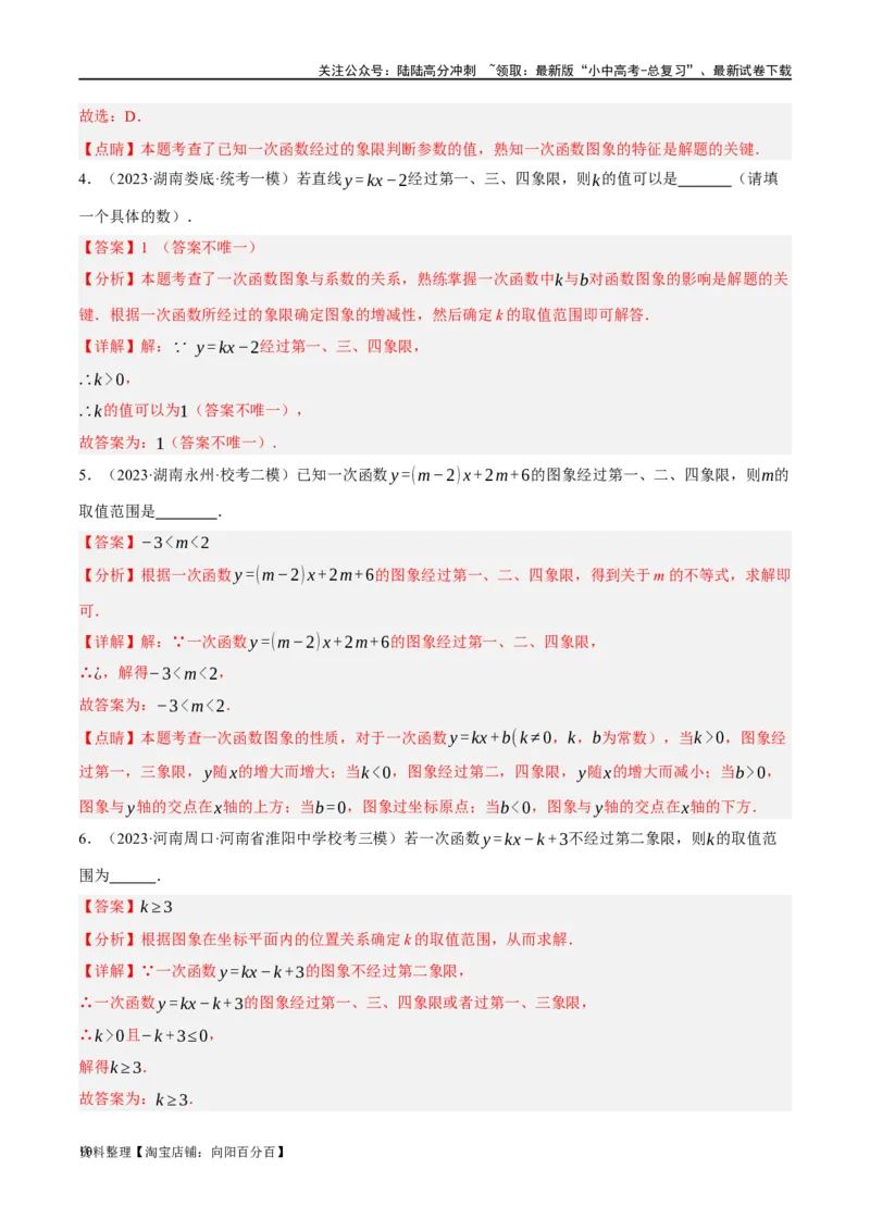 第10讲一次函数的图象与性质（练习）（解析版）_02中考总复习（2026版更新中）_02-数学-中考总复习_2024年中考复习资料_一轮复习资料_配套练习（原卷版+解析版）_教师版（含答案解析）