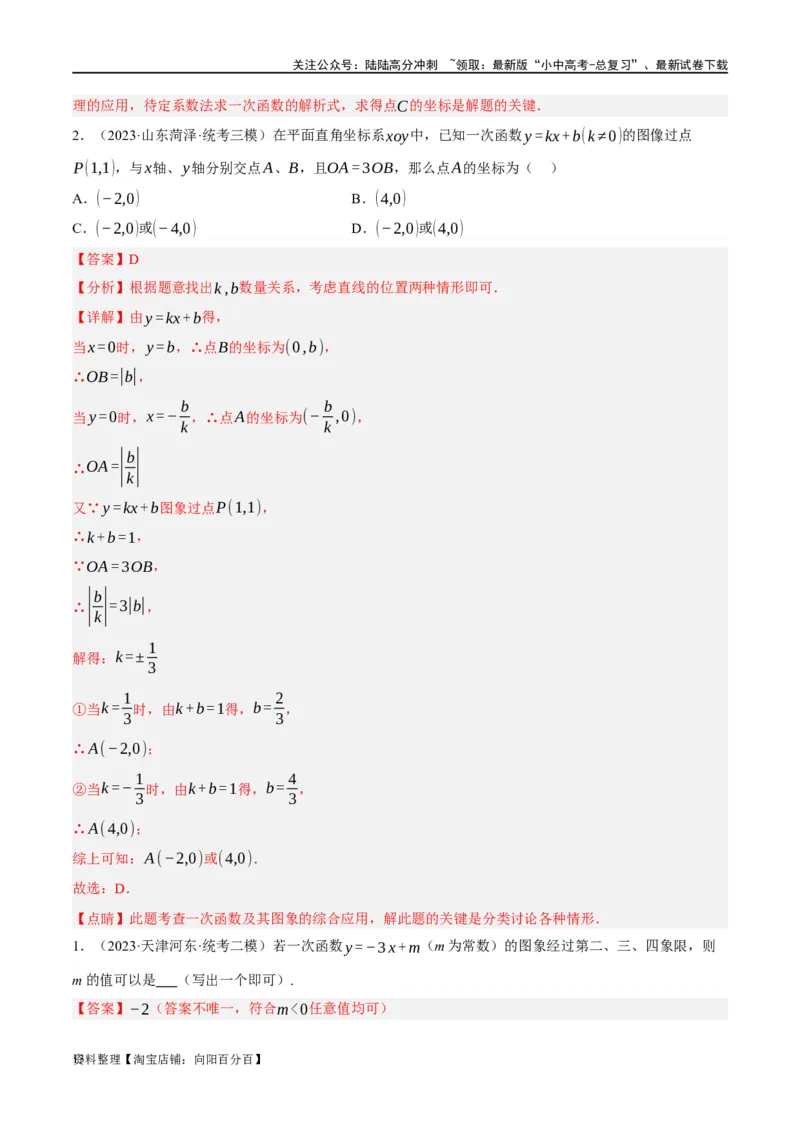 第10讲一次函数的图象与性质（练习）（解析版）_02中考总复习（2026版更新中）_02-数学-中考总复习_2024年中考复习资料_一轮复习资料_配套练习（原卷版+解析版）_教师版（含答案解析）