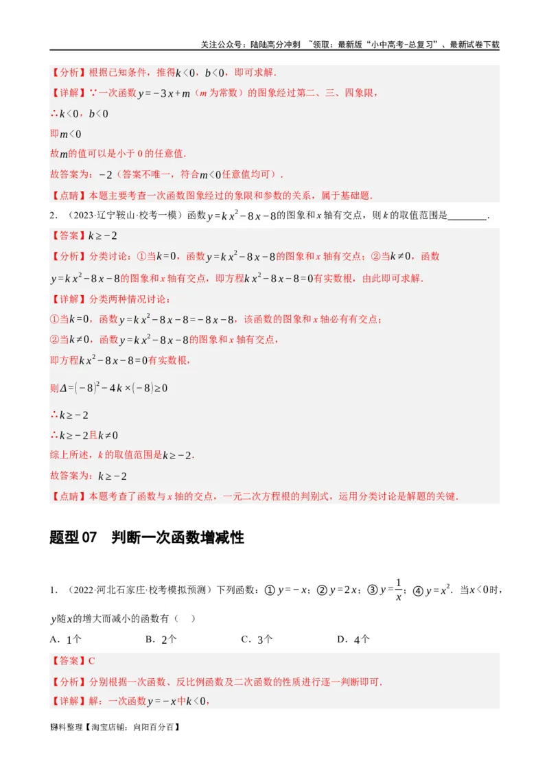 第10讲一次函数的图象与性质（练习）（解析版）_02中考总复习（2026版更新中）_02-数学-中考总复习_2024年中考复习资料_一轮复习资料_配套练习（原卷版+解析版）_教师版（含答案解析）