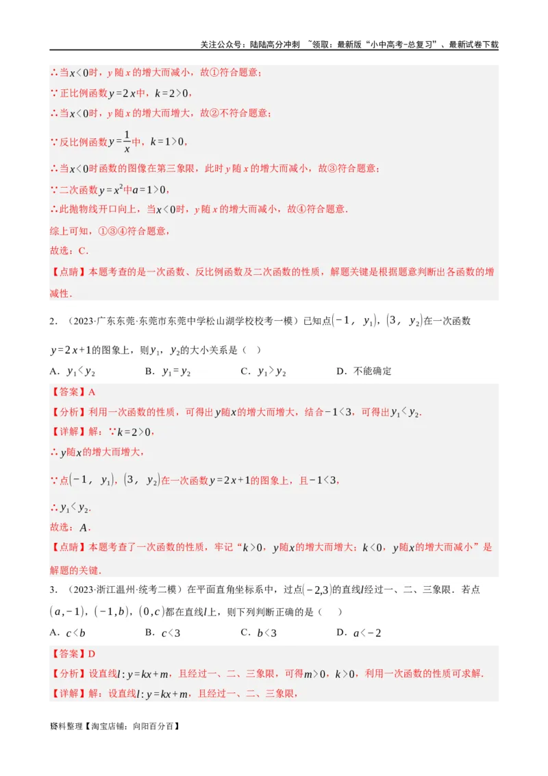 第10讲一次函数的图象与性质（练习）（解析版）_02中考总复习（2026版更新中）_02-数学-中考总复习_2024年中考复习资料_一轮复习资料_配套练习（原卷版+解析版）_教师版（含答案解析）