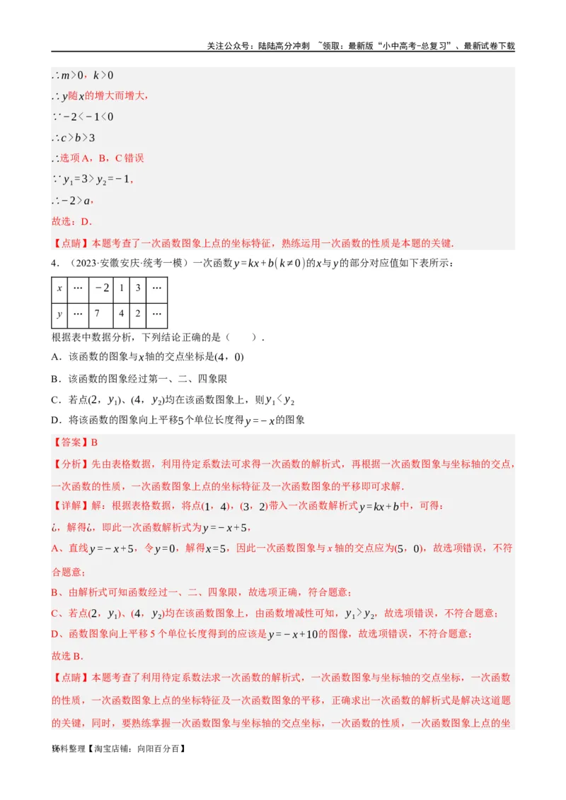 第10讲一次函数的图象与性质（练习）（解析版）_02中考总复习（2026版更新中）_02-数学-中考总复习_2024年中考复习资料_一轮复习资料_配套练习（原卷版+解析版）_教师版（含答案解析）