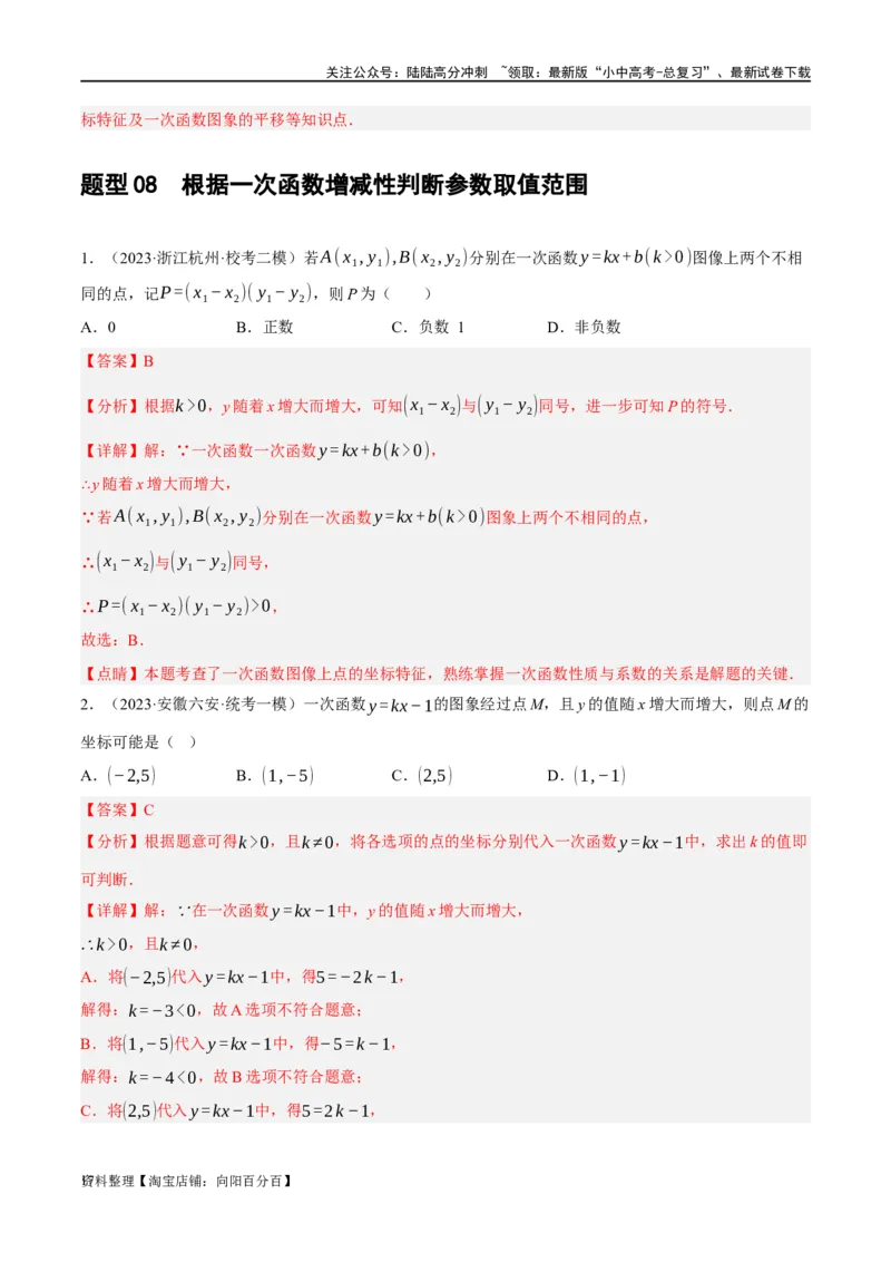 第10讲一次函数的图象与性质（练习）（解析版）_02中考总复习（2026版更新中）_02-数学-中考总复习_2024年中考复习资料_一轮复习资料_配套练习（原卷版+解析版）_教师版（含答案解析）