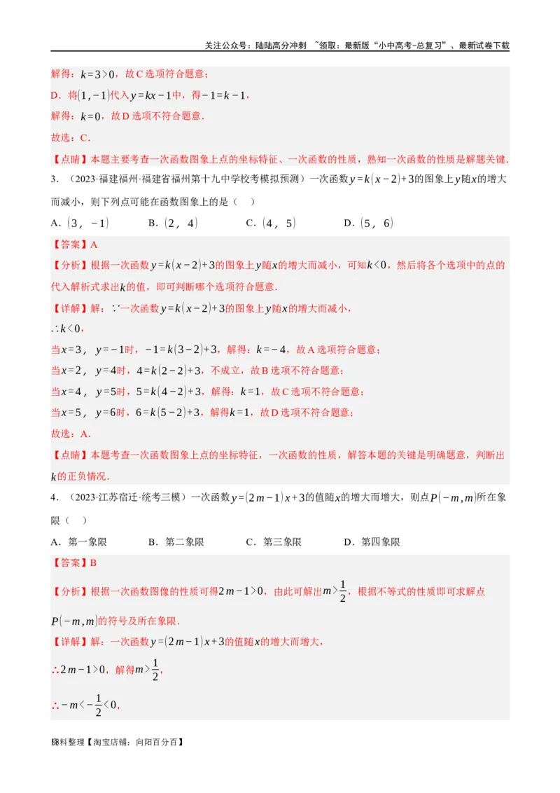 第10讲一次函数的图象与性质（练习）（解析版）_02中考总复习（2026版更新中）_02-数学-中考总复习_2024年中考复习资料_一轮复习资料_配套练习（原卷版+解析版）_教师版（含答案解析）