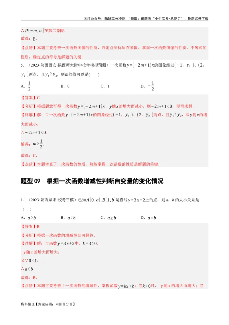第10讲一次函数的图象与性质（练习）（解析版）_02中考总复习（2026版更新中）_02-数学-中考总复习_2024年中考复习资料_一轮复习资料_配套练习（原卷版+解析版）_教师版（含答案解析）