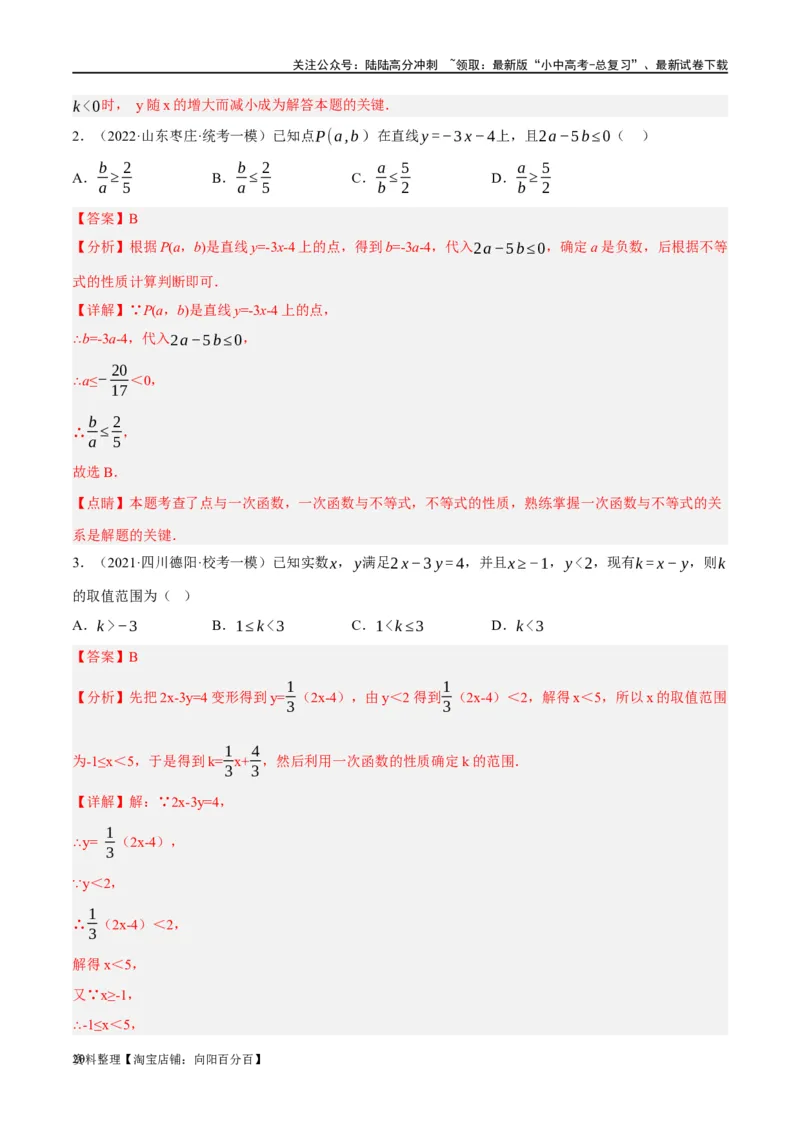 第10讲一次函数的图象与性质（练习）（解析版）_02中考总复习（2026版更新中）_02-数学-中考总复习_2024年中考复习资料_一轮复习资料_配套练习（原卷版+解析版）_教师版（含答案解析）