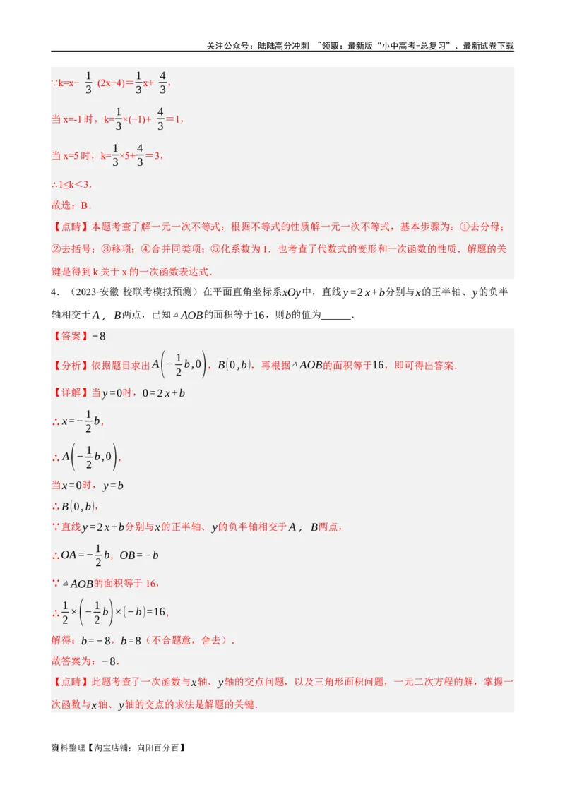第10讲一次函数的图象与性质（练习）（解析版）_02中考总复习（2026版更新中）_02-数学-中考总复习_2024年中考复习资料_一轮复习资料_配套练习（原卷版+解析版）_教师版（含答案解析）