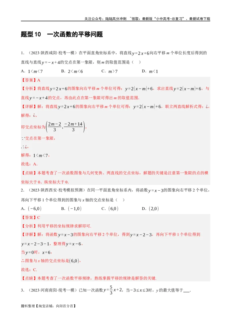 第10讲一次函数的图象与性质（练习）（解析版）_02中考总复习（2026版更新中）_02-数学-中考总复习_2024年中考复习资料_一轮复习资料_配套练习（原卷版+解析版）_教师版（含答案解析）