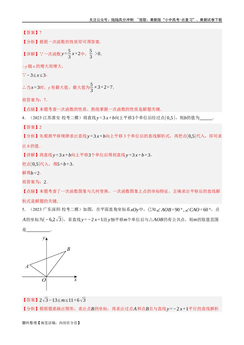 第10讲一次函数的图象与性质（练习）（解析版）_02中考总复习（2026版更新中）_02-数学-中考总复习_2024年中考复习资料_一轮复习资料_配套练习（原卷版+解析版）_教师版（含答案解析）
