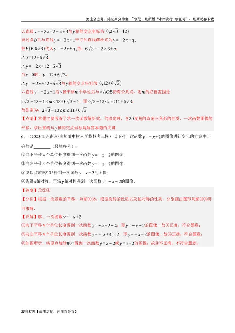 第10讲一次函数的图象与性质（练习）（解析版）_02中考总复习（2026版更新中）_02-数学-中考总复习_2024年中考复习资料_一轮复习资料_配套练习（原卷版+解析版）_教师版（含答案解析）