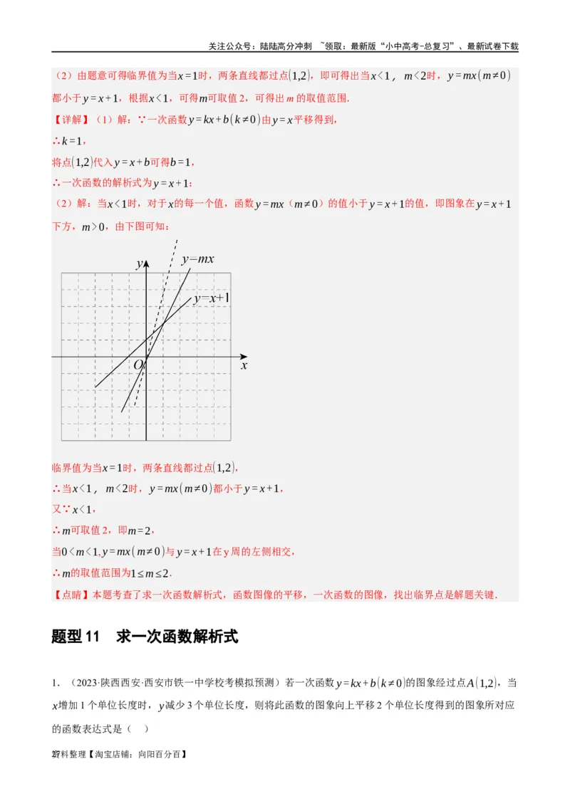 第10讲一次函数的图象与性质（练习）（解析版）_02中考总复习（2026版更新中）_02-数学-中考总复习_2024年中考复习资料_一轮复习资料_配套练习（原卷版+解析版）_教师版（含答案解析）