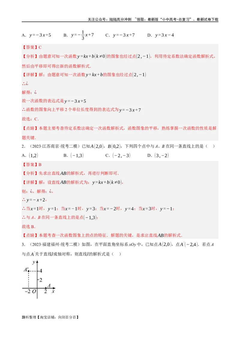 第10讲一次函数的图象与性质（练习）（解析版）_02中考总复习（2026版更新中）_02-数学-中考总复习_2024年中考复习资料_一轮复习资料_配套练习（原卷版+解析版）_教师版（含答案解析）