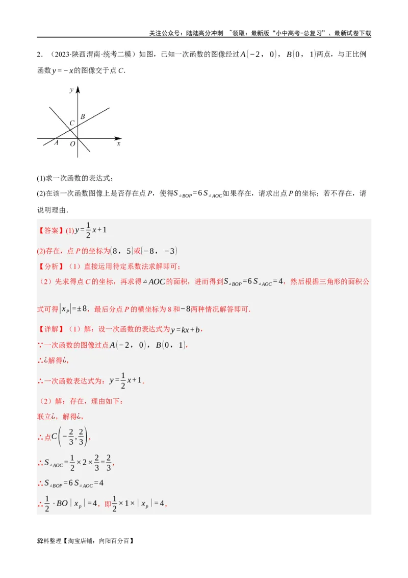 第10讲一次函数的图象与性质（练习）（解析版）_02中考总复习（2026版更新中）_02-数学-中考总复习_2024年中考复习资料_一轮复习资料_配套练习（原卷版+解析版）_教师版（含答案解析）