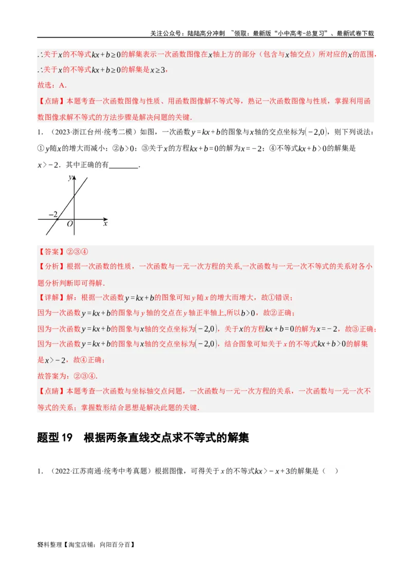 第10讲一次函数的图象与性质（练习）（解析版）_02中考总复习（2026版更新中）_02-数学-中考总复习_2024年中考复习资料_一轮复习资料_配套练习（原卷版+解析版）_教师版（含答案解析）