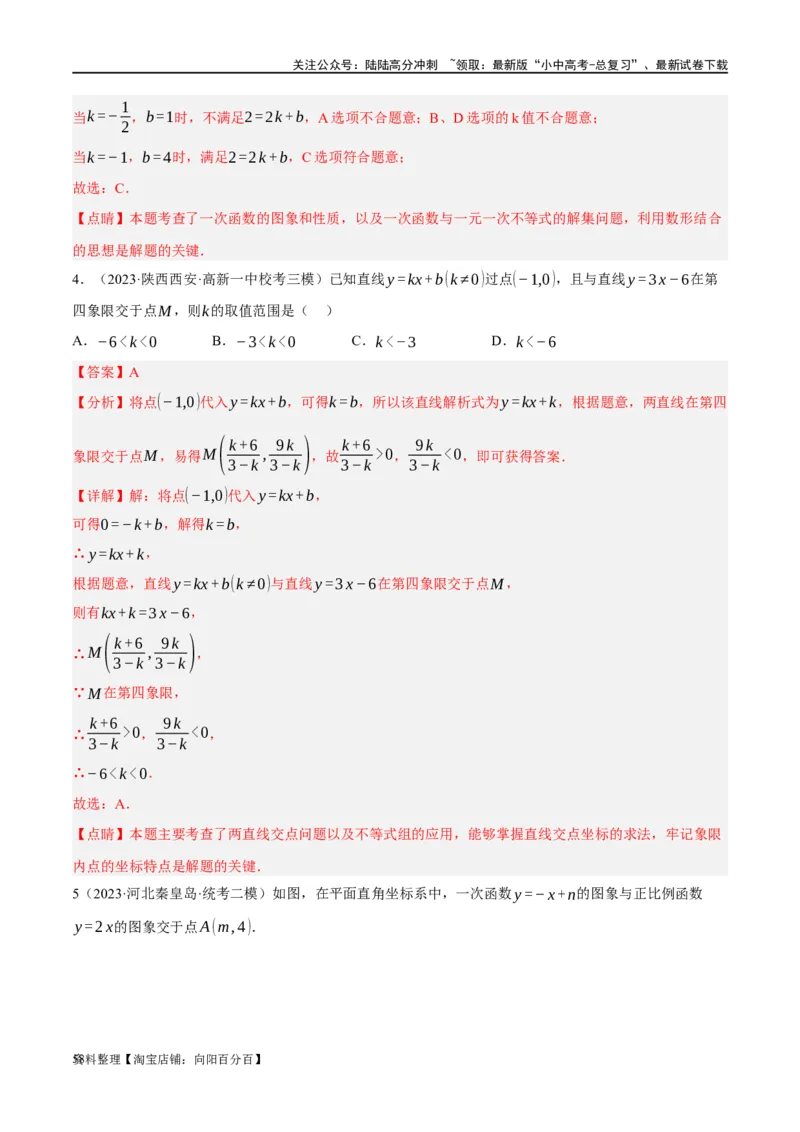 第10讲一次函数的图象与性质（练习）（解析版）_02中考总复习（2026版更新中）_02-数学-中考总复习_2024年中考复习资料_一轮复习资料_配套练习（原卷版+解析版）_教师版（含答案解析）