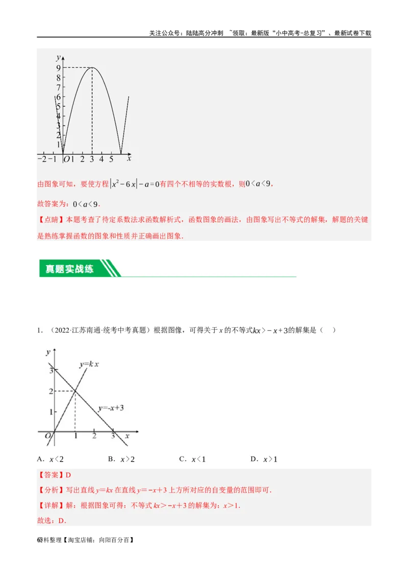 第10讲一次函数的图象与性质（练习）（解析版）_02中考总复习（2026版更新中）_02-数学-中考总复习_2024年中考复习资料_一轮复习资料_配套练习（原卷版+解析版）_教师版（含答案解析）