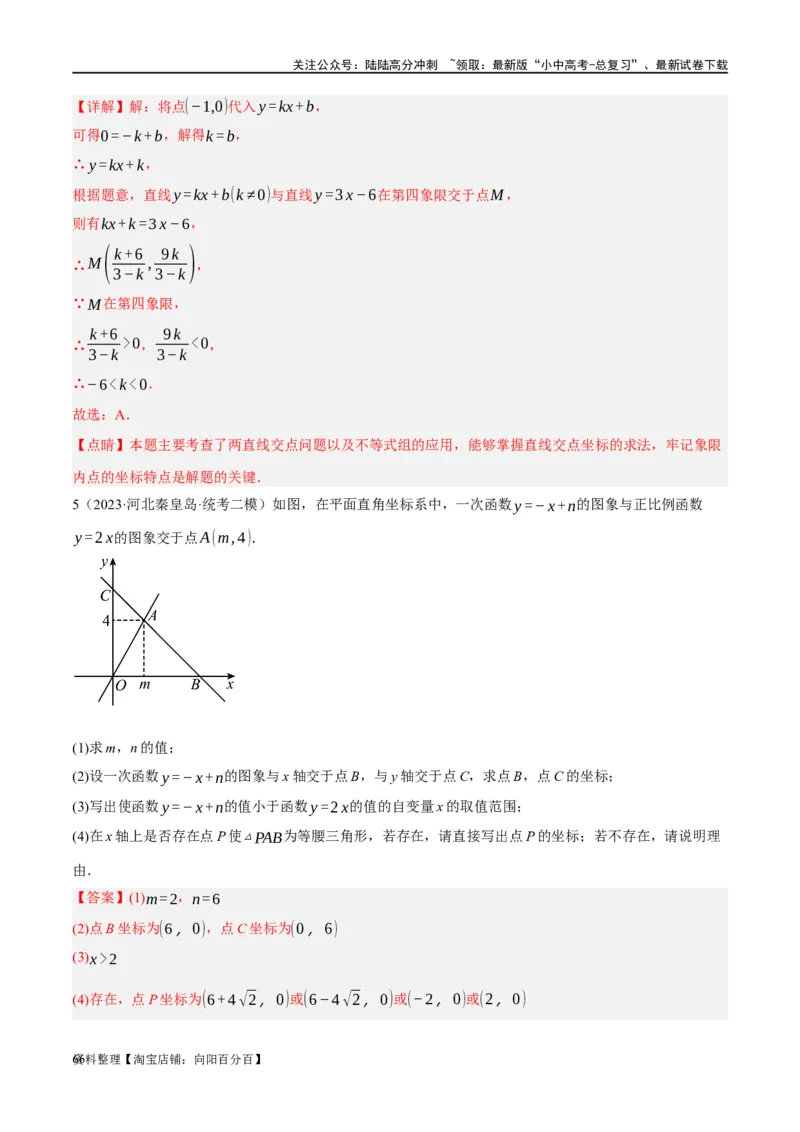 第10讲一次函数的图象与性质（练习）（解析版）_02中考总复习（2026版更新中）_02-数学-中考总复习_2024年中考复习资料_一轮复习资料_配套练习（原卷版+解析版）_教师版（含答案解析）