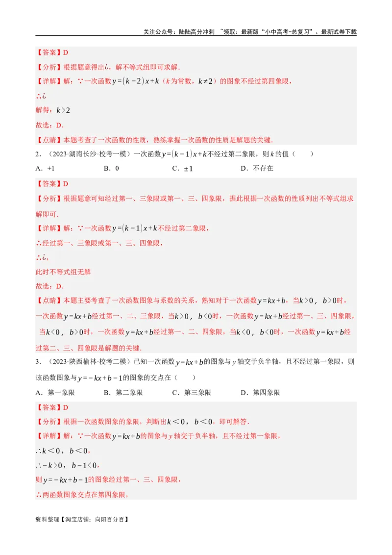 第10讲一次函数的图象与性质（练习）（解析版）_02中考总复习（2026版更新中）_02-数学-中考总复习_2024年中考复习资料_一轮复习资料_配套练习（原卷版+解析版）_教师版（含答案解析）