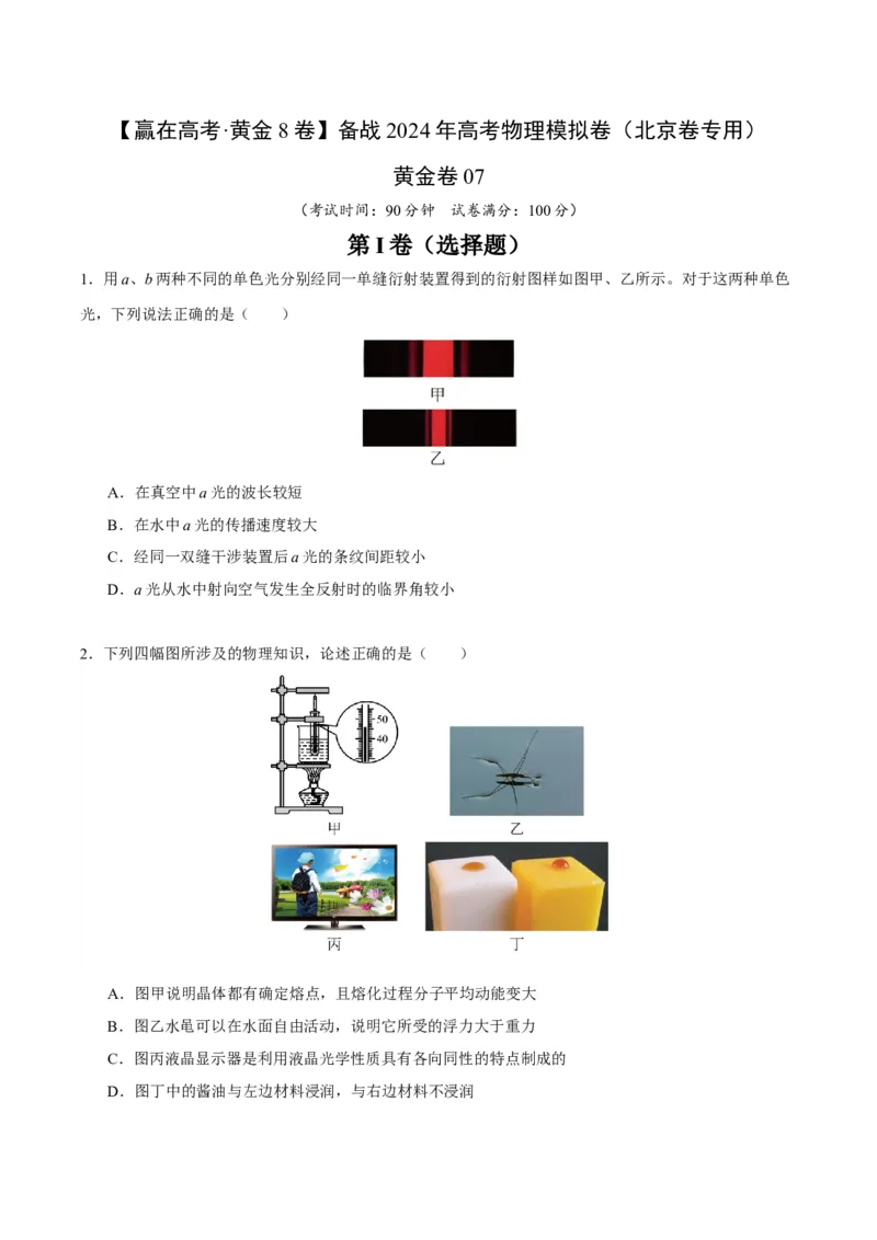 黄金卷07-赢在高考&middot;黄金8卷备战2024年高考物理模拟卷（北京卷专用）（考试版）_4.2025物理总复习_2024年新高考资料_4.2024高考模拟预测试卷