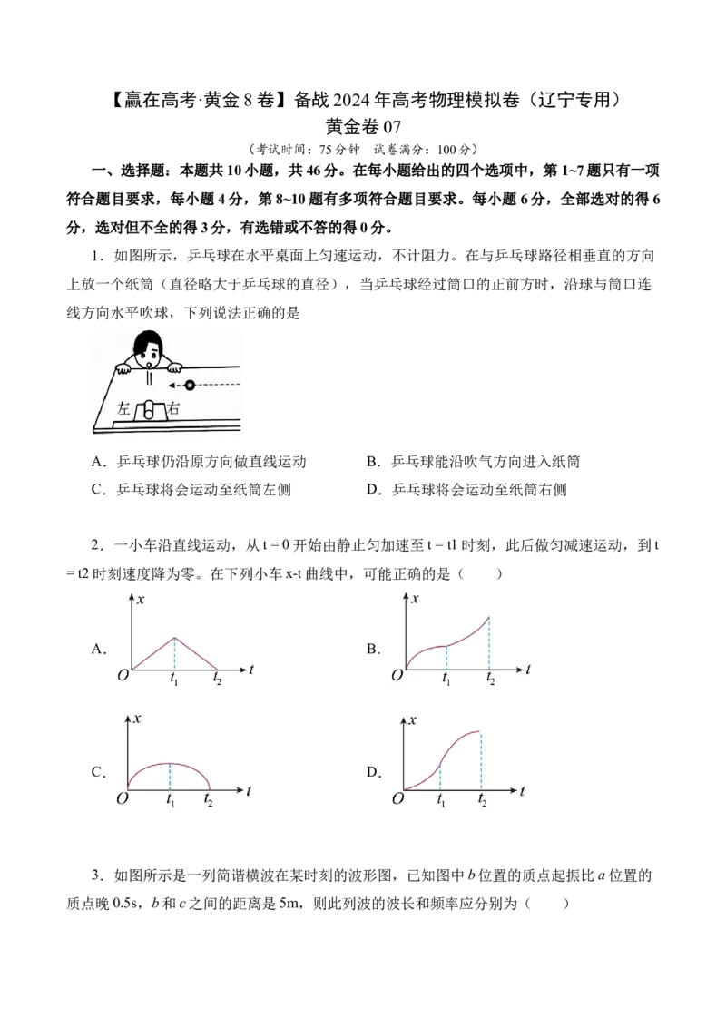 黄金卷07-赢在高考&middot;黄金8卷备战2024年高考物理模拟卷（辽宁专用）（原卷版）_4.2025物理总复习_2024年新高考资料_4.2024高考模拟预测试卷