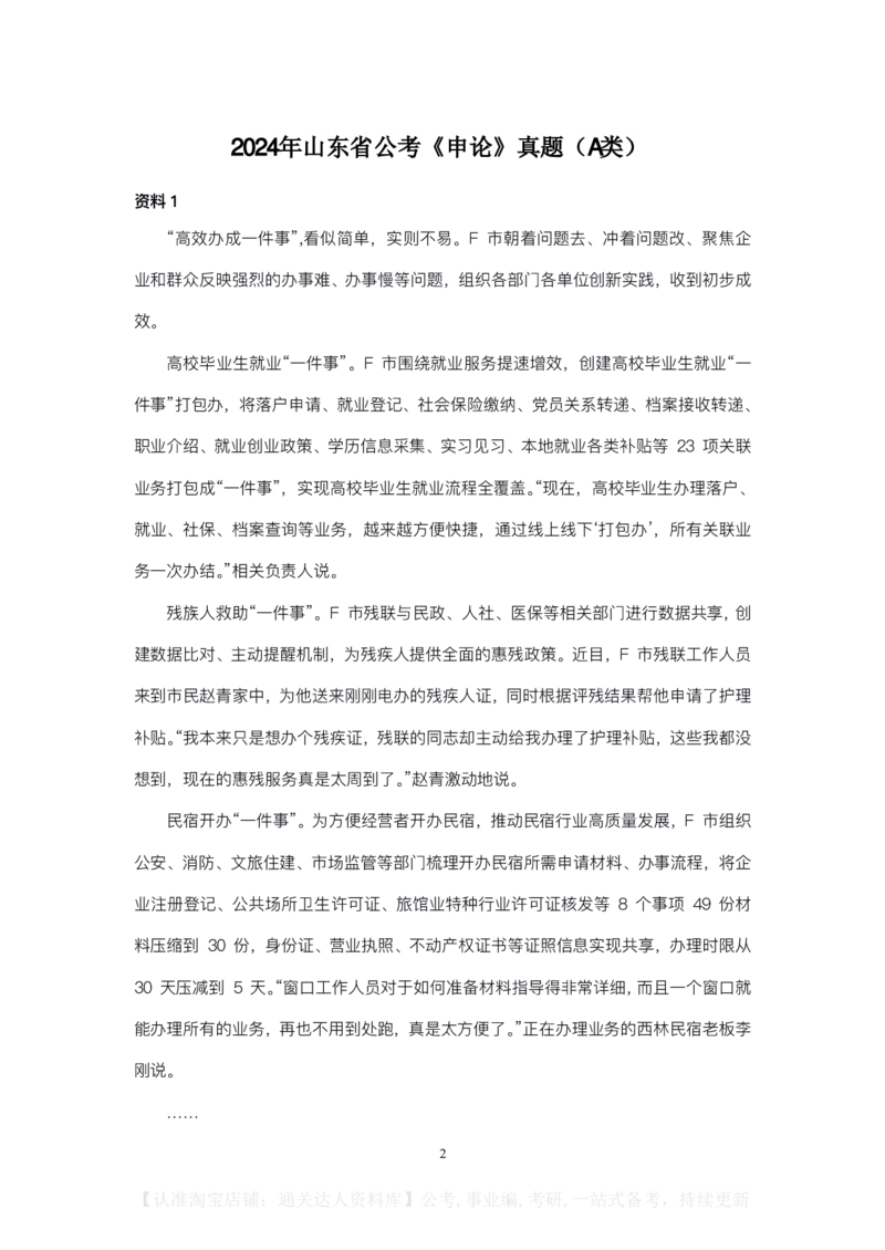 2024年山东省公考《申论》真题（A类）及参考答案_34省+国考真题_34省考+国考pdf版推荐用这个版本_34省行测+申论真题pdf推荐用这个版本_山东公务员考试真题pdf版