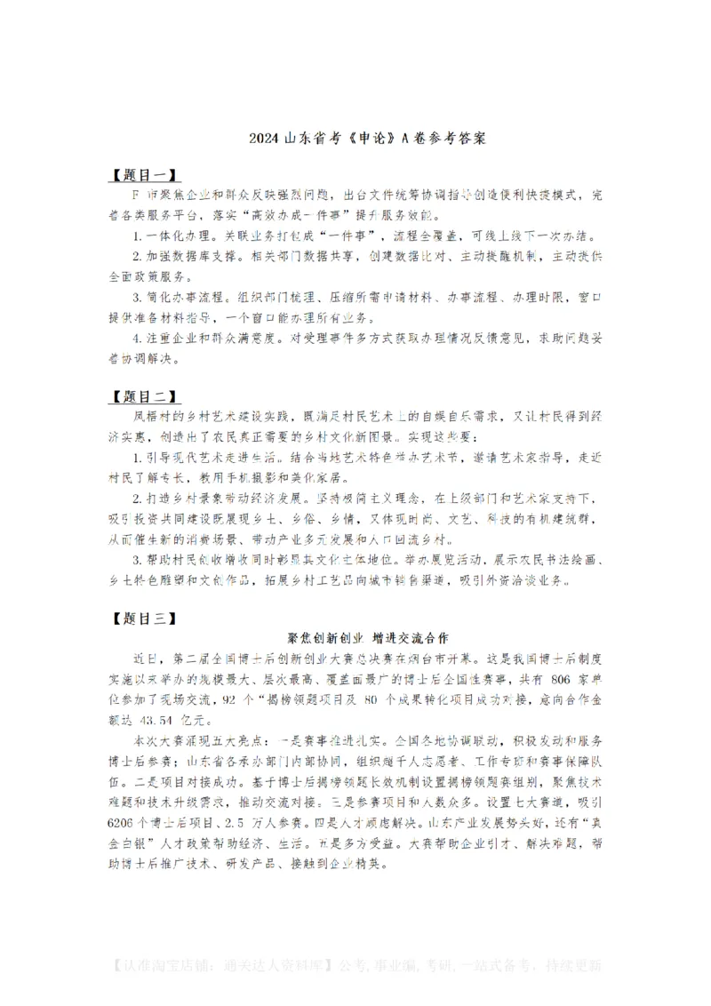 2024年山东省公考《申论》真题（A类）及参考答案_34省+国考真题_34省考+国考pdf版推荐用这个版本_34省行测+申论真题pdf推荐用这个版本_山东公务员考试真题pdf版