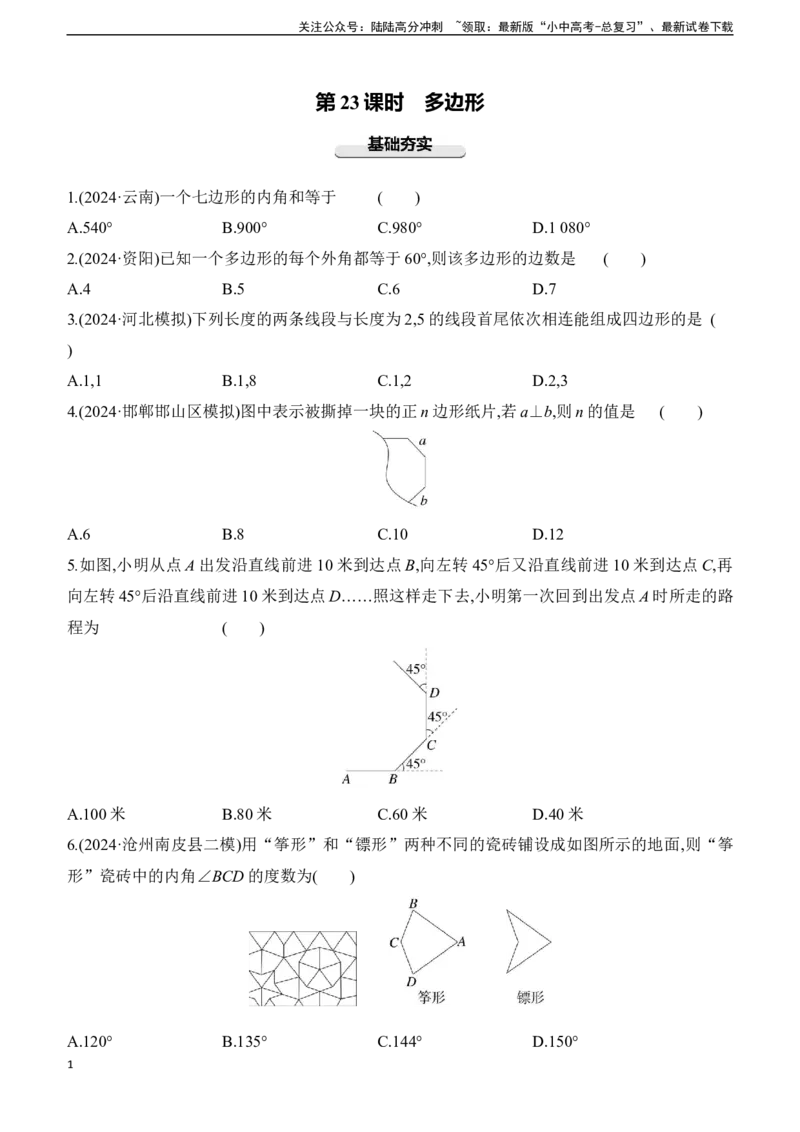 第23课时　多边形2025年中考数学一轮专题复习强化练习（含答案）_02中考总复习（2026版更新中）_02-数学-中考总复习_2025中考复习资料_2025年中考数学一轮专题复习强化练习（含答案）