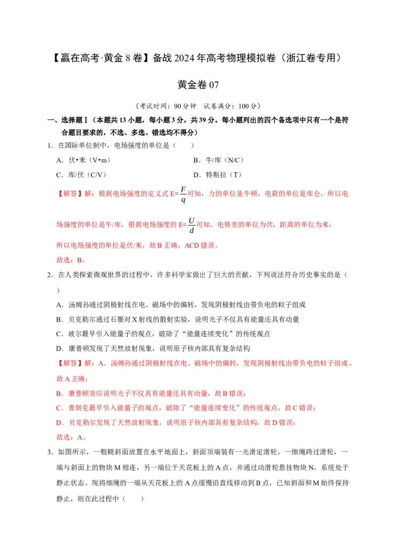 黄金卷07-赢在高考&middot;黄金8卷备战2024年高考物理模拟卷（浙江卷专用）（解析版）_4.2025物理总复习_2024年新高考资料_4.2024高考模拟预测试卷