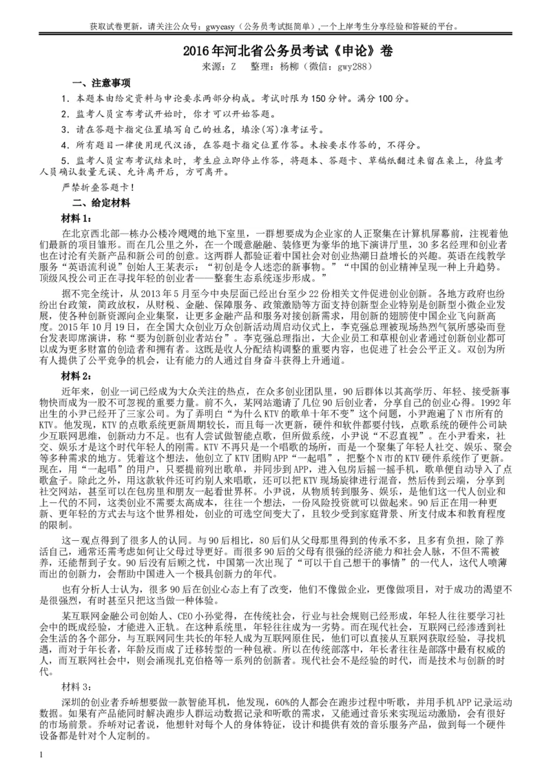 2016年河北公务员考试《申论》真题及参考答案_34省+国考真题_此文件夹为word版,不推荐使用_此word版为,不推荐使用_此word版为,不推荐使用