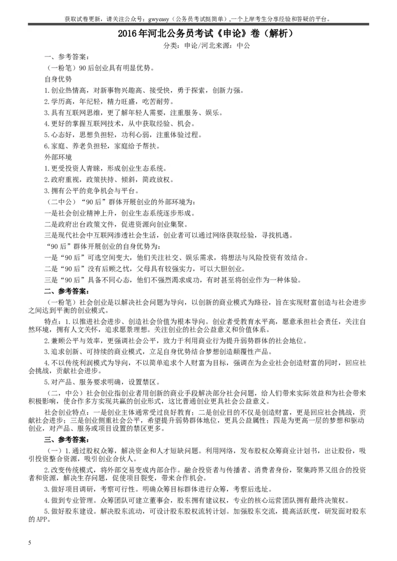 2016年河北公务员考试《申论》真题及参考答案_34省+国考真题_此文件夹为word版,不推荐使用_此word版为,不推荐使用_此word版为,不推荐使用