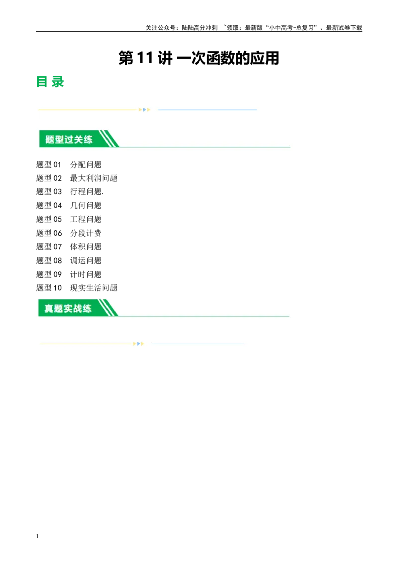 第11讲一次函数的应用（练习）（原卷版）_02中考总复习（2026版更新中）_02-数学-中考总复习_2024年中考复习资料_一轮复习资料_配套练习（原卷版+解析版）