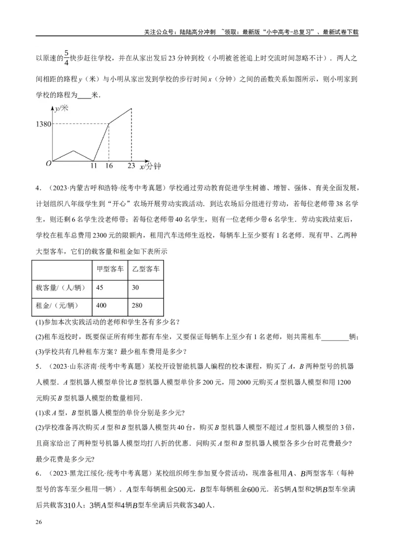第11讲一次函数的应用（练习）（原卷版）_02中考总复习（2026版更新中）_02-数学-中考总复习_2024年中考复习资料_一轮复习资料_配套练习（原卷版+解析版）