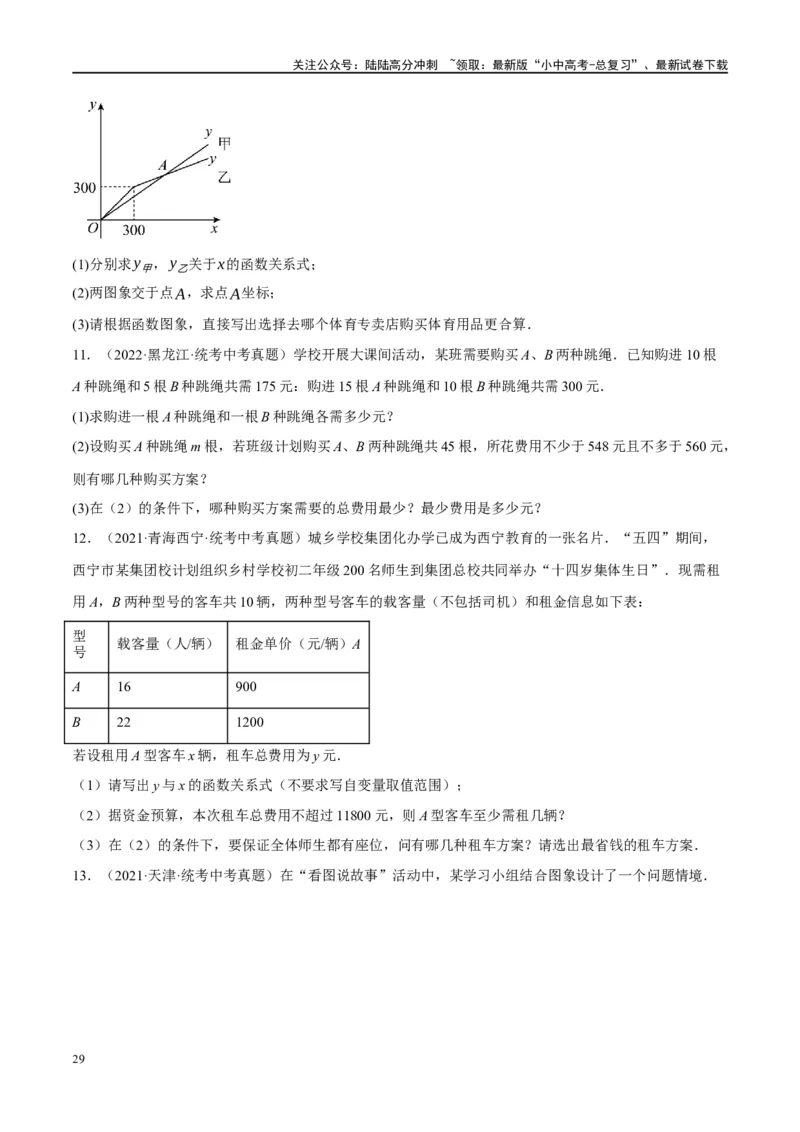 第11讲一次函数的应用（练习）（原卷版）_02中考总复习（2026版更新中）_02-数学-中考总复习_2024年中考复习资料_一轮复习资料_配套练习（原卷版+解析版）