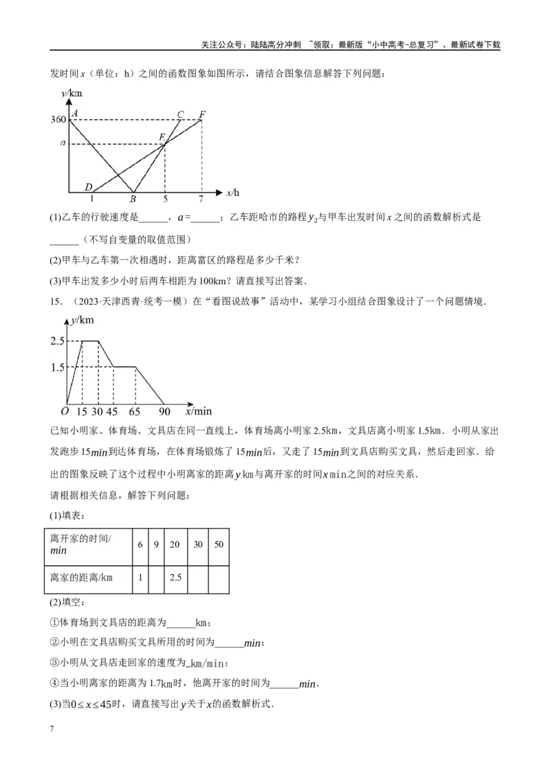 第11讲一次函数的应用（练习）（原卷版）_02中考总复习（2026版更新中）_02-数学-中考总复习_2024年中考复习资料_一轮复习资料_配套练习（原卷版+解析版）